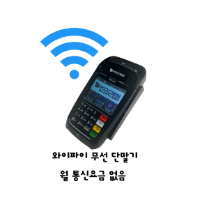 [중고] 와이파이 wifi 무선카드단말기 휴대용카드결제기 KMC-C600